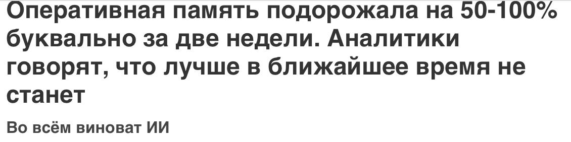 Ранее в этом году отраслевые источники не раз предупреждали о росте цен на память DRAM И вот теперь она выросла причём очень резко В совокупности за год цены на DRAM выросли на 172 и во всём виноват ИИ Спрос на оперативную память для ЦОД растёт огромными темпами и не думает их сбавлять что создаёт дефицит памяти а потребительский рынок страдает так как продукция туда идёт по остаточному принципу на фоне серверного рынка На текущий момент проблема выросла до такого уровня что Samsung Micron и Hynix просто перестали принимать заказы на память DRAM от своих клиентов
