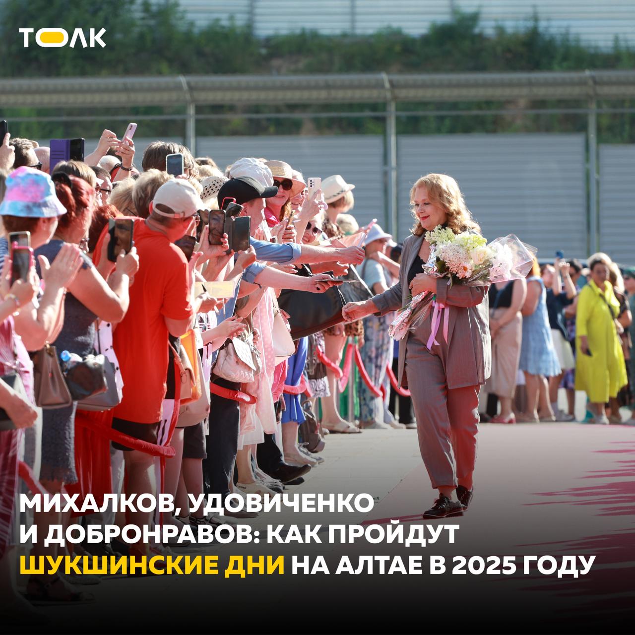 18 июля стартуют Шукшинские дни на Алтае Впервые они продлятся в течение девяти дней и завершатся в селе Сростки 26 июля. Из более чем 1200 работ отобрали всего 70 фильмов. Показы пройдут в Барнауле на всех кинотеатральных площадках, а также в Бийске и Рубцовске. Торжественное открытие Шукшинского кинофестиваля состоится 22 июля традиционно на сцене Алтайского краевого театра драмы. Уже известно, что по красной дорожке пройдет народная артистка России Лариса Удовиченко, а также молодые актеры, такие как Влад Коноплев, Дарья Алыпова, Зинаида Ястржембская, Амаду Мамадаков и Иван Добронравов. "Череду мероприятий откроет спектакль Никиты Михалкова "12". И Никита Сергеевич, безусловно, будет одной из главных фигур. Уже 18 июля состоится первый показ в Краевом театре драмы", – пояснил председатель правительства Алтайского края Юрий Абдуллаев. Кстати, в парке "Изумрудный" состоится огромное количество кинопоказов и проведение специальных молодежных программ на протяжении всей недели. Подробнее читайте на сайте. ТОЛК