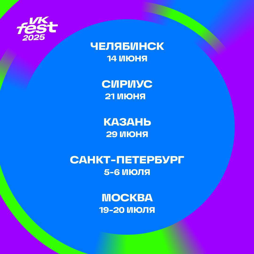 VK Fest-2025 впервые пройдет в соседнем Челябинске   14 июня ожидается самый популярный музыкально-развлекательный фестиваль под открытым небом. Стоимость билетов — от 2000₽, пишет « ».   К слову, до Челябинска из Тюмени можно доехать всего за 5,5 часов на машине!