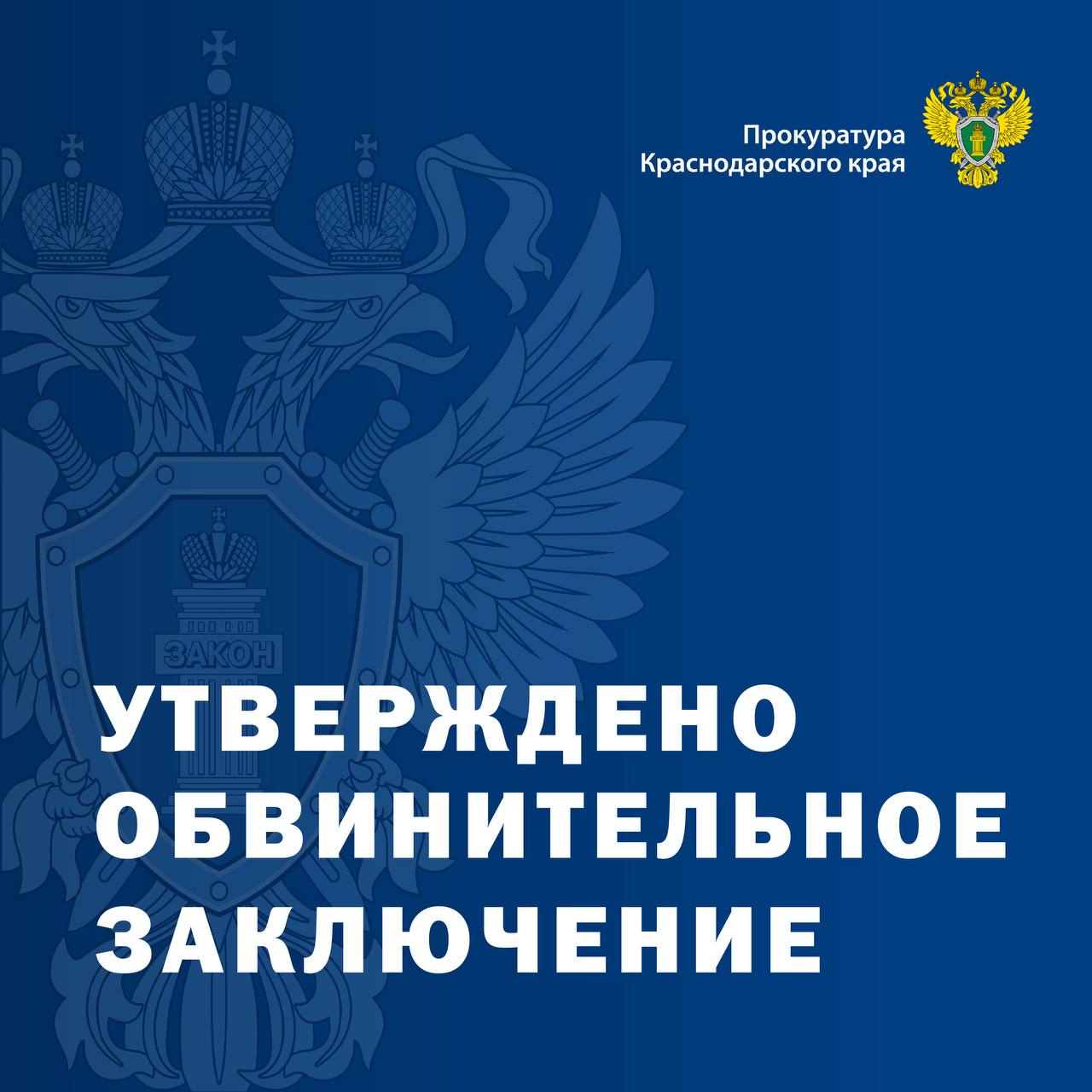 Прокуратурой Западного административного округа города Краснодара направлено в суд уголовное дело в отношении бывшего заместителя министра сельского хозяйства и перерабатывающей промышленности Краснодарского края, злоупотребившего своими должностными полномочиями Прокуратурой Западного административного округа города Краснодара утверждено обвинительное заключение в отношении бывшего заместителя министра сельского хозяйства и перерабатывающей промышленности Краснодарского края. Он обвиняется по ч. 1 ст. 285 УК РФ злоупотребление должностными полномочиями . В ходе предварительного следствия установлено, что заместитель министра сельского хозяйства и перерабатывающей промышленности Краснодарского края, которому не положен личный водитель, в период с января 2023 г. по 31 мая 2024 г., поручил подчиненному сотруднику - консультанту отдела организационной работы министерства в рабочее время выполнять функции водителя для его личных целей, используя при этом служебный автомобиль министерства. В результате действий заместителя министра министерству сельского хозяйства и перерабатывающей промышленности Краснодарского края причинен ущерб в размере свыше 890 тыс. рублей. В ходе следствия должностное лицо признало вину в полном объеме, возместил причиненный ущерб. Прокуратурой округа уголовное дело направлено в Ленинский районный суд города Краснодара для рассмотрения по существу.