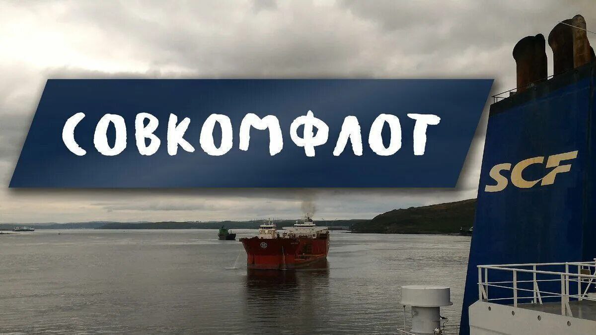 "Совкомфлот" сохраняет текущую политику по выплате дивидендов, сообщил генеральный директор СКФ Игорь Тонковидов в ходе ПМЭФ-2025. "Мы сохраняем приверженность нашей дивидендной политике и продолжаем системную работу по адаптации к внешним вызовам для восстановления положительной рентабельности и как можно более скорого возвращения к стабильным дивидендным выплатам", - сказал Тонковидов. Глава "Совкомфлота" подчеркнул, что рекомендация совета директоров не выплачивать дивиденды за 2024 год была продиктована " необходимостью принятия мер для повышения долгосрочной финансовой устойчивости и кредитоспособности компании в условиях введенных санкций. #flot