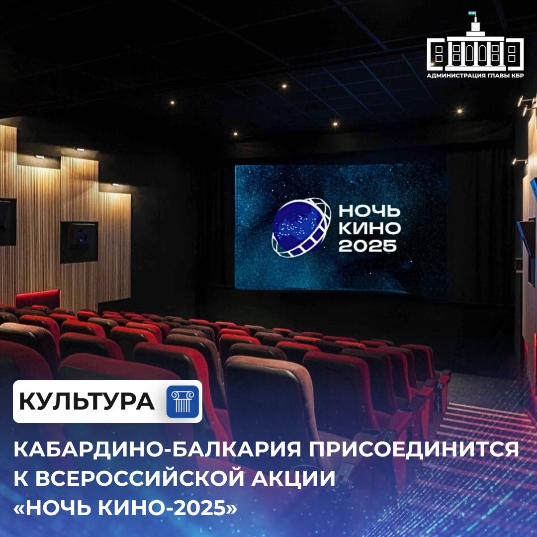 23 августа в Кабардино Балкарии а также во всех регионах нашей страны и зарубежных площадках пройдет 10 я юбилейная акция Ночь кино Акция приурочена ко Дню российского кино В программе Ночь кино 2025 военная драма в честь 80 летия Победы в Великой Отечественной войне Группа крови семейное фэнтези Волшебник Изумрудного города и музыкальный байопик Пророк История Александра Пушкина Сеансы начинаются в 18 00 вход свободный С полным списком кинотеатров участвующих в акции можно ознакомиться по ссылке Подписывайтесь на канал Администрации Главы КБР в МАХ