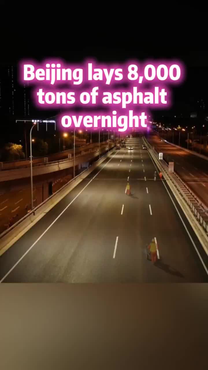 Пекин обновил 2,4 км дороги за одну ночь