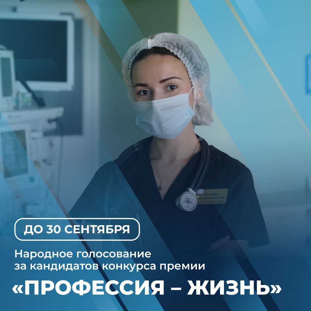 Стартовало голосование за кандидатов пятой юбилейной премии Профессия жизнь Это отличная возможность выразить глубокую признательность людям чей труд невозможно переоценить В этом году на победу в премии претендует 71 специалист 33 врача и 38 представителей среднего медицинского персонала За каждым именем история преданности своему делу невероятной самоотдачи и милосердия Благодаря вашим голосам 20 лауреатов получат заслуженное признание единовременную выплату и ежемесячную надбавку к заработной плате Поддержать наших героев можно на портале Наше Поморье Там же вы найдете подробную информацию о каждом кандидате сможете прочитать их вдохновляющие истории и оставить слова благодарности и поддержки Голосование продлится до 30 сентября Не упустите возможность сказать искреннее спасибо тем кто ежедневно стоит на страже самого ценного нашего здоровья