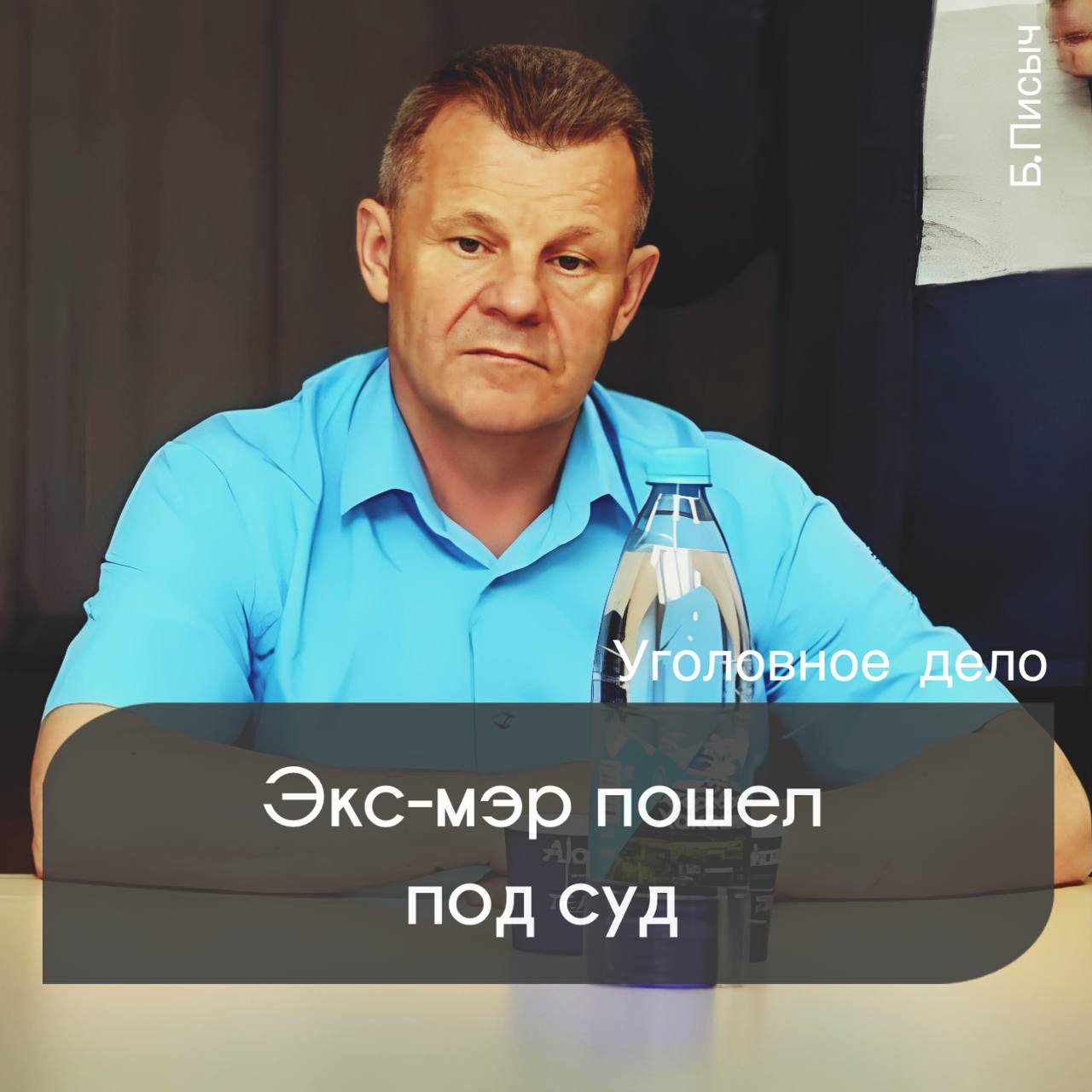 По информации со ссылкой на Прокуратуру Иркутской области  в суд передано уголовное дело против экс-мэра Тайшетского района Александра Величко.  Несмотря на тяжелый коррупционный шлейф и различного рода злоупотребления, судить его будут за халатность, выявленную при отлове бездомных собак.  По версии следствия, в 2023-2024 гг. Величко должным образом не организовал и не контролировал работу по регулярному отлову, транспортировке и содержанию безнадзорных животных, обеспечивающую освоение выделенных на эти цели бюджетных средств в размере 2,5 млн рублей, безопасность жизни и здоровья граждан на территории муниципального образования.   Ввиду чего пострадало 58 человек, в том числе 30 несовершеннолетних, в некоторых случаях с причинением телесных повреждений. Величко вину не признал. Уголовное дело направлено прокуратурой в Тайшетский городской суд для рассмотрения по существу.  Напомним, в апреле 2024 года мэр был снят с должности за нарушение закона о противодействии коррупции.    твой Писыч   подписаться