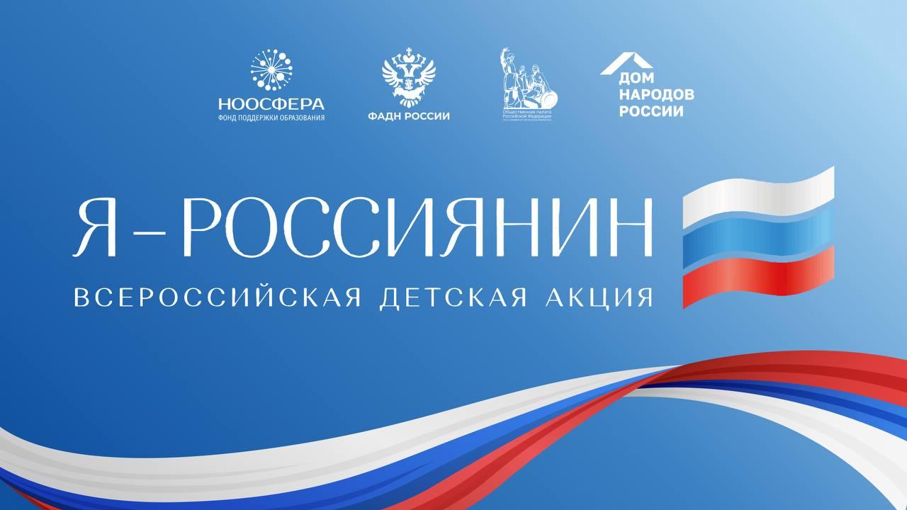 До старта акции Я россиянин осталось 5 дней В 2025 году единый цифровой урок акции Я россиянин по доброй традиции озвучит руководитель Дома народов России член Совета при Президенте РФ по межнациональным отношениям Анна Полежаева А также в сюжете появится новый герой русский богатырь Акция пройдёт в преддверии Дня народного единства в период с 1 октября по 15 ноября 2025 г в школах нашей страны Я россиянин это единый цифровой урок в ходе которого дети получат знания о многообразии культур народов нашей страны и объединяющих императивах для всех граждан Проект проводится Фондом поддержки образования Ноосфера при поддержке ФАДН России Дома народов России ФПГ и Общественной палаты РФ ДомНародовРоссии