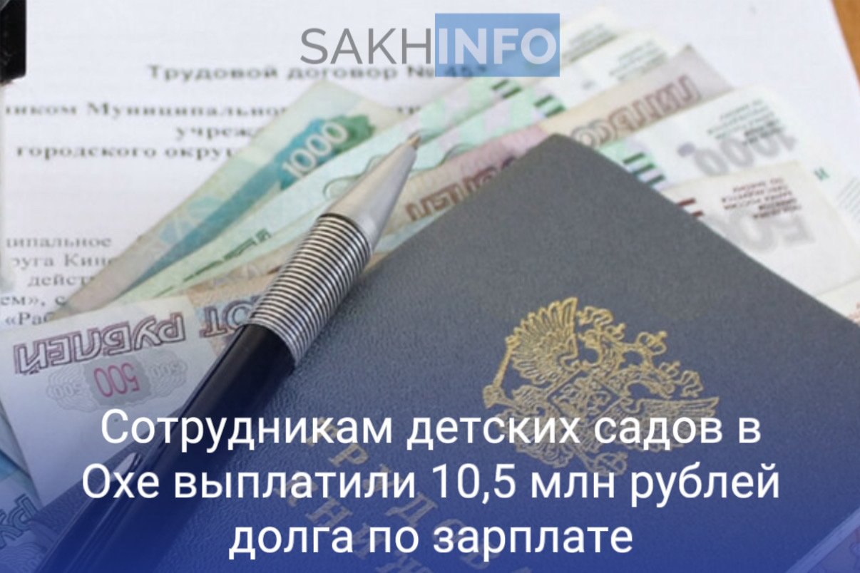 Как стало известно «Сахалин Инфо», охинская городская прокуратура провела проверку и выявила, что младшему воспитательскому составу недоплачивали за сверхурочную работу. Прокуратура внесла представление главе Охинского муниципального округа, а затем обратилась в суд. По решению суда в пользу 127 работников детских садов взыскана задолженность по заработной плате. Судебные решения вступили в силу, и все средства полностью выплачены сотрудникам.