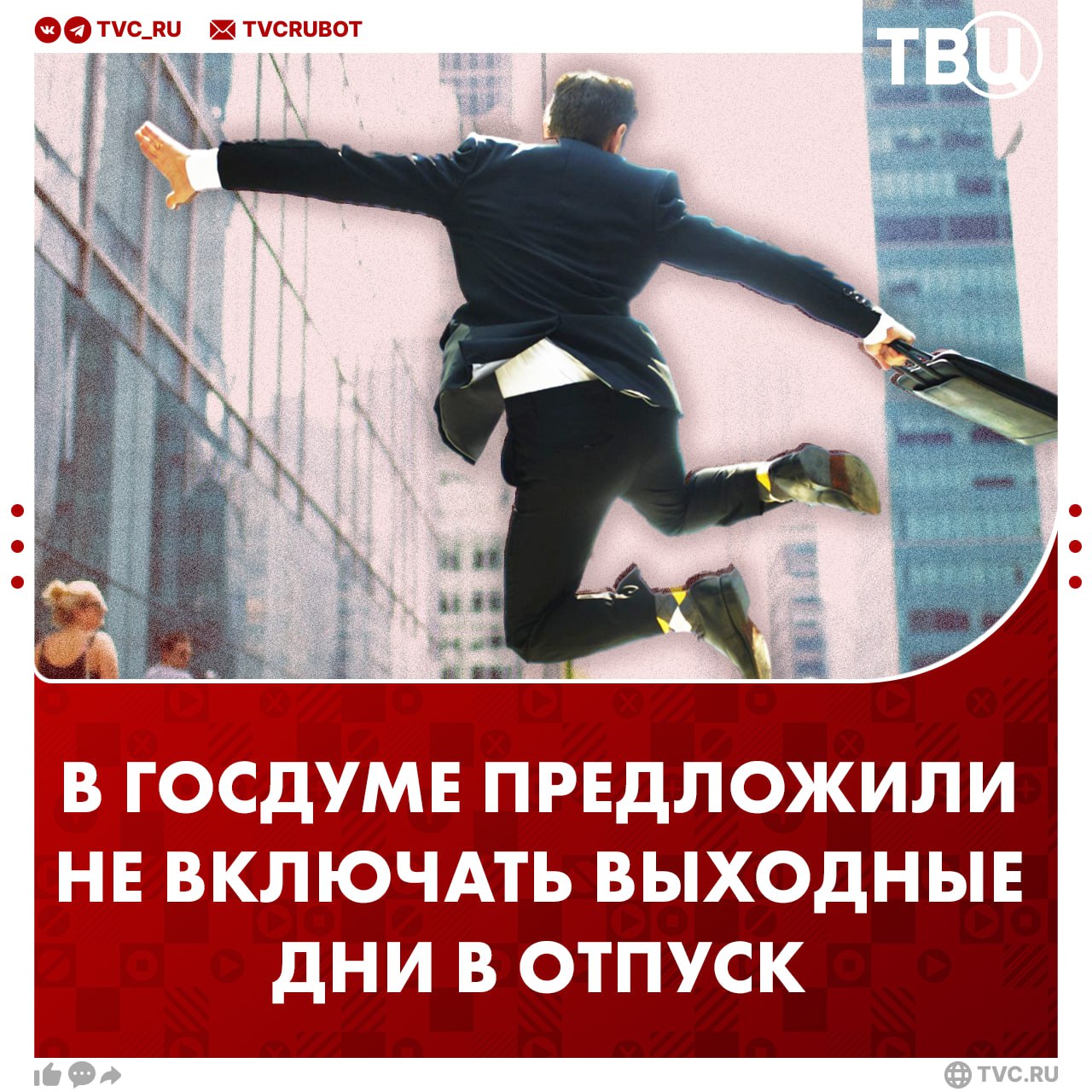 Исключить выходные дни из отпуска предложили в Госдуме Сейчас ежегодный оплачиваемый отпуск в 28 дней включает в себя не только рабочие но и выходные дни напомнил депутат Леонид Слуцкий Он предложил исчислять отпуск рабочими днями а не календарными Депутат отметил что законопроект позволит работникам использовать 28 дней отпуска с большей пользой для себя Подписаться на ТВЦ в MAX Как вам инициатива Ура давно пора Меня и так все устраивает