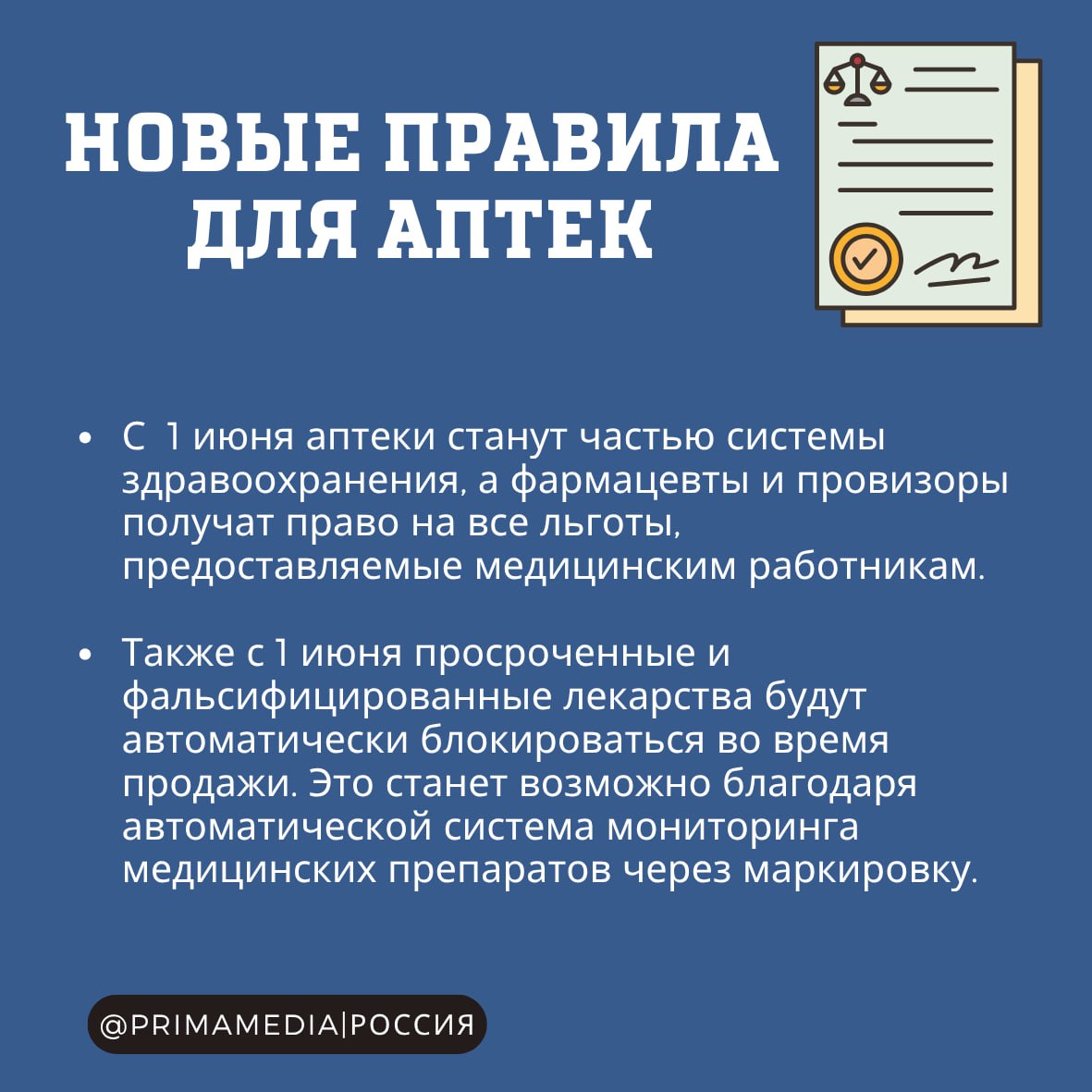 Как изменится жизнь россиян в июне: новые законы вступают в силу Аптеки начнут работать по новым правилам, изменится порядок выплаты пенсий, а для мигрантов ужесточат правила въезда в Россию. Эти и другие законы вступят в силу в июне. Подробнее читайте в наших карточках #Законы_2025 PrimaMedia Новости России