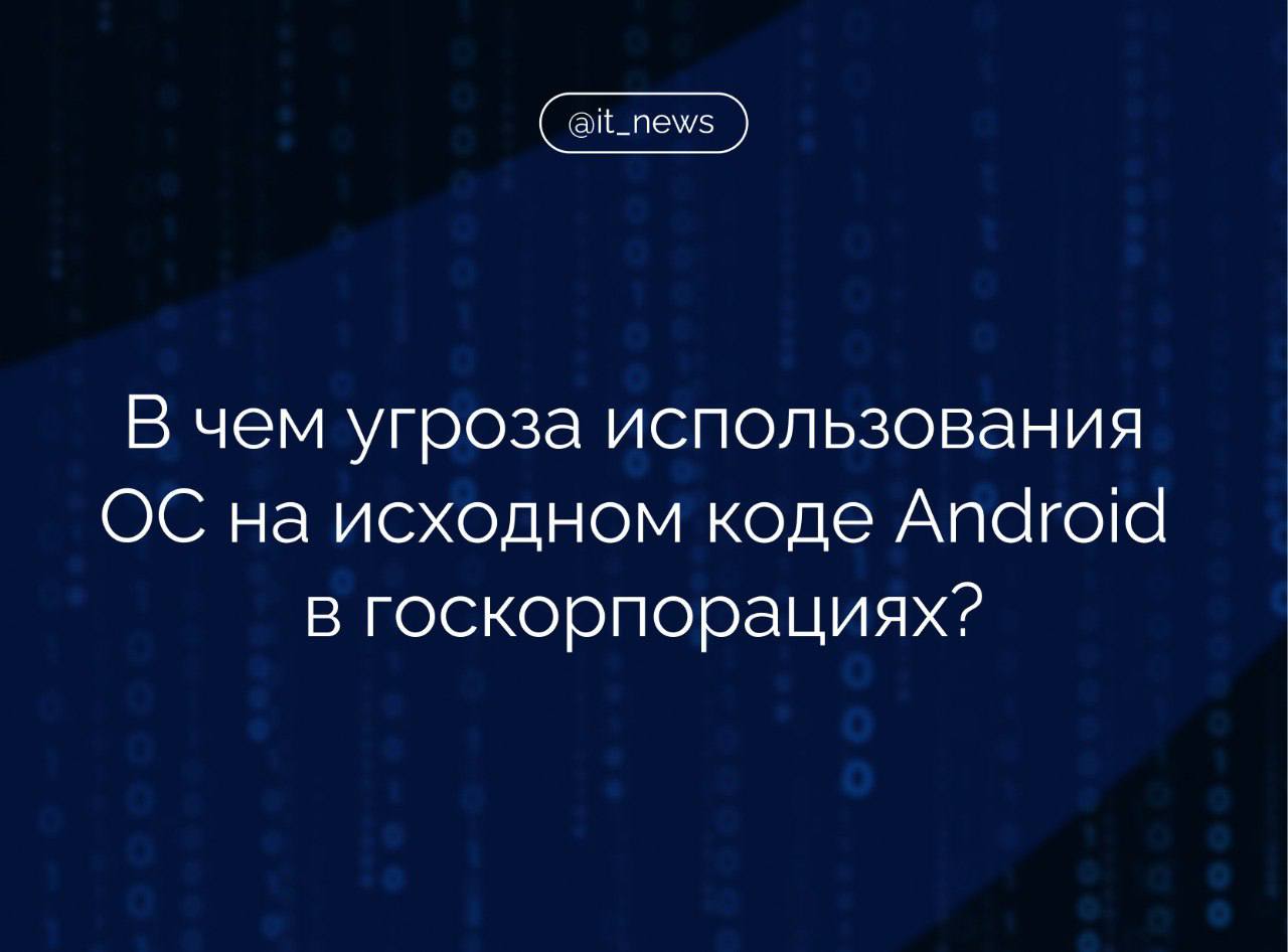 Выстроенные на Android Open Source Project мобильные операционные системы несут риски, если применять их в российских госкорпорациях и на критической инфраструктуре  Как следует из ответа ФСТЭК на запрос Ассоциации разработчиков программных продуктов «Отечественный софт», применение операционок на базе AOSP в объектах КИИ и госкорпорациях создает предпосылки к реализации угроз безопасности информации.  ФСТЭК отмечает, что риски для безопасной работы инфраструктуры вызваны следующими факторами:     уязвимостями в мобильных ОС на базе Android, отсутствием техподдержки AOSP на территории РФ,     ее недекларированными возможностями, а также тем фактом, что проект имеет открытый исходный код.  Учитывая изложенное, использование операционных систем на базе Android Open [Source] Project  AOSP  на объектах критической информационной инфраструктуры и в государственных корпорациях считаем нецелесообразным, - следует из письма ФСТЭК.  #IT_News #Android #кибербезопасность   Подписаться