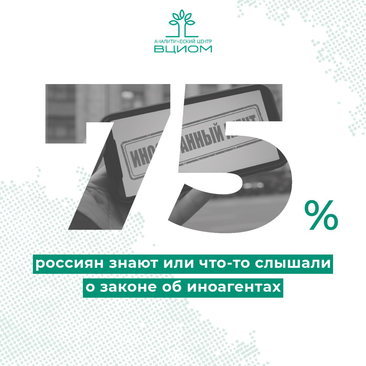 Понятие иностранный агент в последние годы прочно вошло в публичное пространство современной России Для большинства людей иноагент ассоциируется с врагом и предателем 41 к которому возникают негативные эмоции 30 Хотя осведомленность выросла незначительно поддержка самой маркировки таких лиц выросла заметно А число тех кто выступает против присвоения статуса с 2022 года сократилось в полтора раза В последние годы образ иноагента стал более узнаваемым и более персонализированным Те кто знаком с понятием чаще вспоминают людей которым был присвоен этот статус а не юридические или общественные организации В итоге тема иноагентов стала скорее медийной чем юридической Это понятие превратилось в своеобразную этикетку для некоторых публичных людей а так как в списке есть и не иноагенты то видимо и в маркер общественного порицания Это понятие прочно вошло в культурное поле закрепившись в нем даже крепче чем в политическом пространстве Источник АЦ ВЦИОМ   Подписывайтесь на MAX АЦ ВЦИОМ АЦ ВЦИОМ опрос