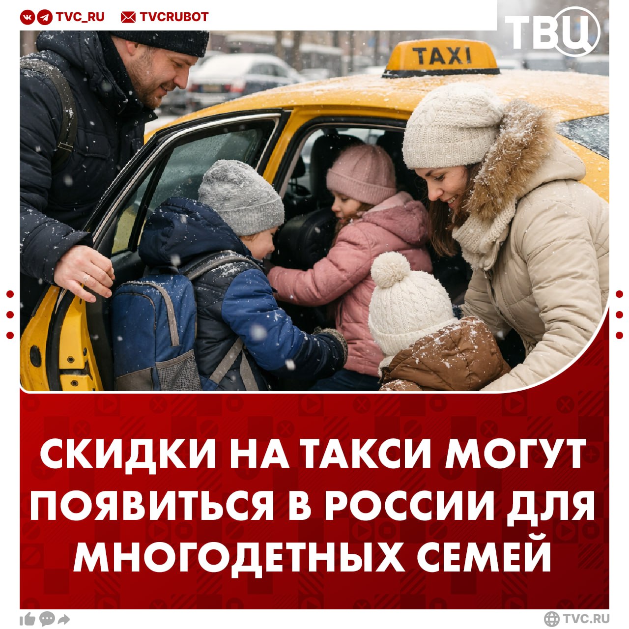 Льготные тарифы в такси для многодетных семей прорабатывает Минтранс Инициатива включена в правительственный План поддержки многодетности в стране до 2036 года Подписаться на ТВЦ в MAX Поддерживаете