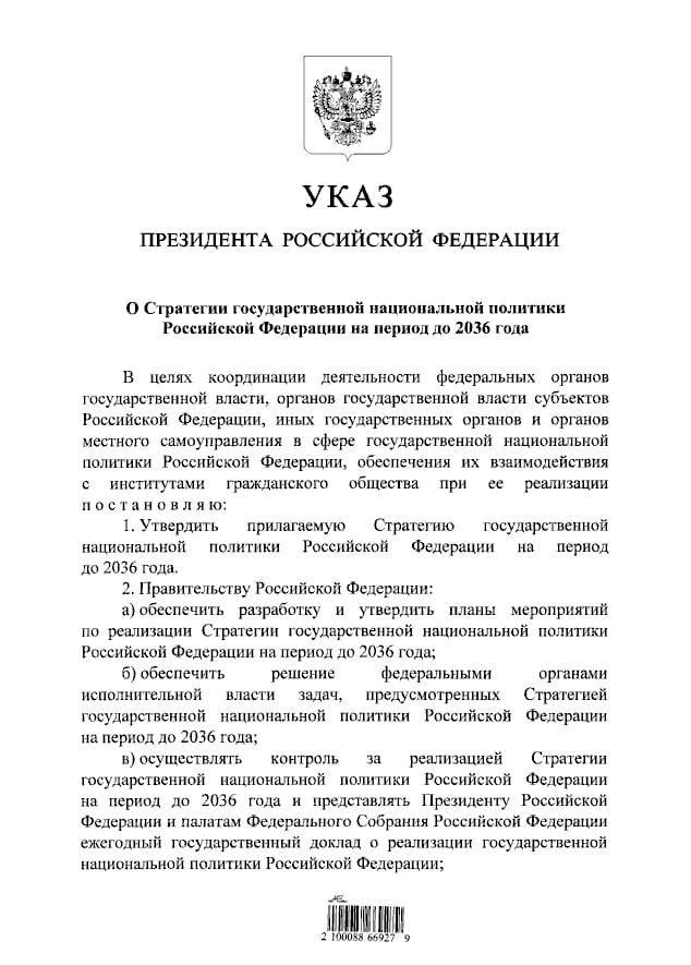 национальнаяполитика Президент России Владимир Путин подписал Стратегию государственной национальной политики России до 2036 года Часть основных положений стратегии государственной национальной политики Российское общество объединено общим культурным кодом который основан на сохранении и развитии русской культуры и языка Воссоединение исторических территорий с Россией стало важным событием для укрепления гражданской идентичности Состояние межнациональных отношений в России названо стабильным Результатом государственной нацполитики должна стать сплоченность российской нации Реализация нацполитики должна снизить количество конфликтов на национальной почве способствовать сохранению единства территориальной целостности и внутренней стабильности Отсутствие дискриминации по национальному и языковому признаку к 2036 году должны отмечать не менее 90 россиян gazetalenskiyvest nik