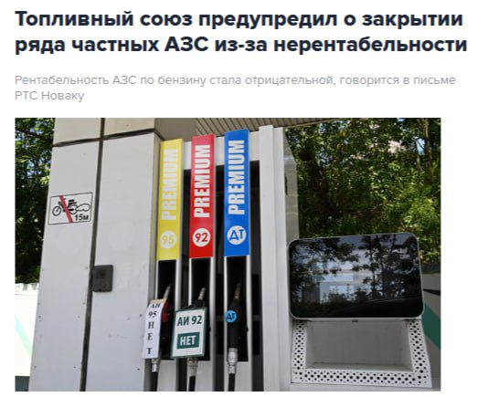 Рентабельность автозаправок по бензину в настоящее время отрицательна ряд независимых АЗС уже закрывается говорится в письме Российского топливного союза РТС вице премьеру Александру Новаку jkinvest news jkinvest