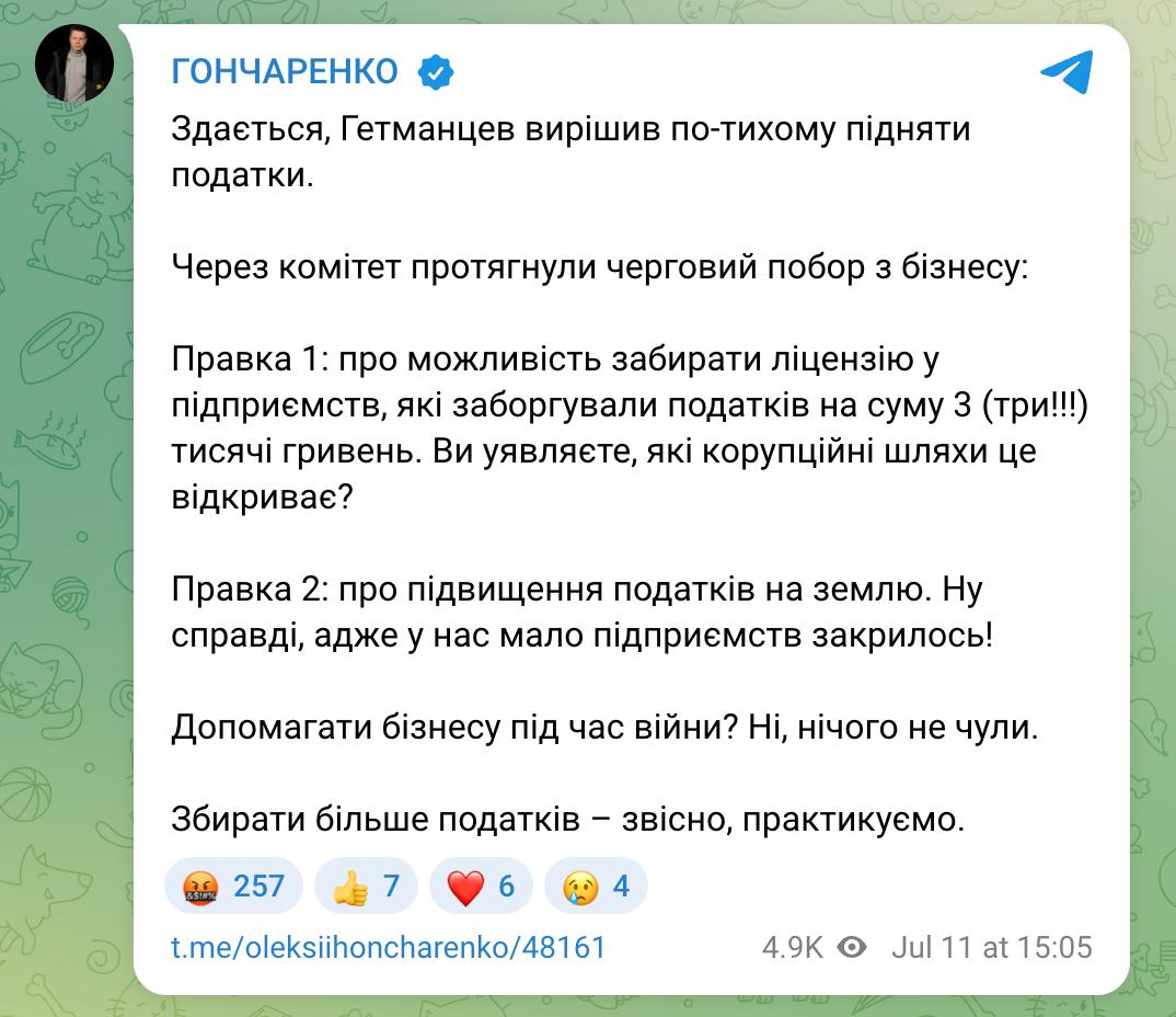 В Раде предлагают лишать лицензии бизнес, у которого от трех тысяч гривен долгов по налогам, пишет нардеп Гончаренко. По его словам, принятие подобного законопроекта создает коррупционные риски, но его все равно поддержали в налоговом комитете. Также Гончаренко отмечает, что была принята правка о повышении налогов на землю. Коррупционные риски? Очевидны. Представьте себе налогового ревизора, который приходит к предпринимателю, находит «долг» в 3500 грн — и сразу угрожает лишением лицензии. Дальше — стандартный украинский сценарий. Плати, договаривайся, уступай. А для мелкого и среднего бизнеса это не просто новая волна давления — это путь в тень или в эмиграцию.