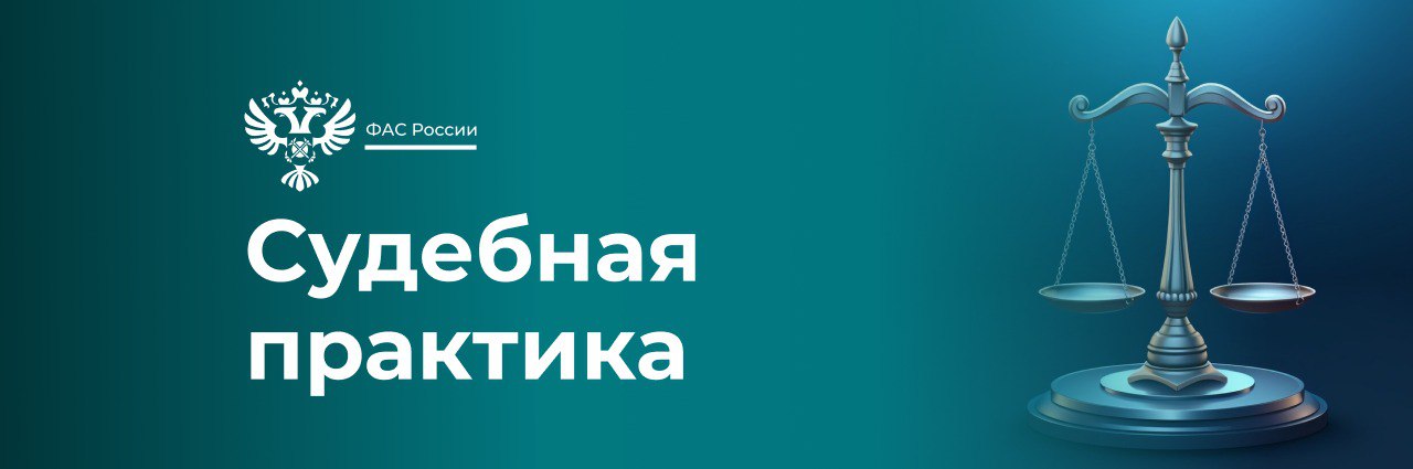 Суд поддержал ФАС в деле о картеле при поставке стройматериалов для железных дорог на 5,3 млрд рублей.   Ранее ФАС признала ООО «Центрстрой», ООО «Промышленная компания «Феррум Трейд», ООО «Нерудная компания Лидер», ООО «Комфорт Плюс» нарушившими антимонопольное законодательство.    Организации заключили акнтиконкурентное соглашение на торгах с общей начальной ценой 5 299 944 669 рублей. На организации наложены штрафы в суммарном размере 77 501 800 рублей. Материалы дела также переданы в правоохранительные органы для проведения процессуальной проверки.   Компании пытались оспорить решение антимонопольного ведомства, однако Арбитражный суд г. Москвы поддержал позицию службы. #суды