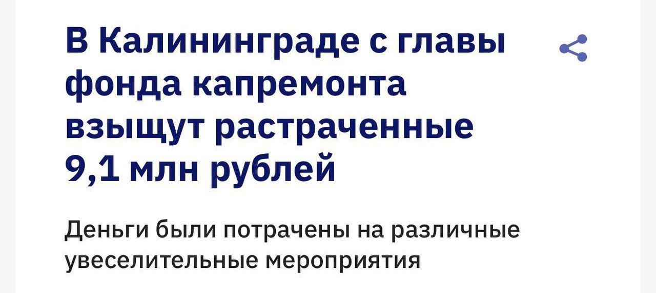 Калининградский директор фонда капремонта потратил 9 млн бюджетных рублей на корпоративы Прокуроры хотят взыскать с него ущерб