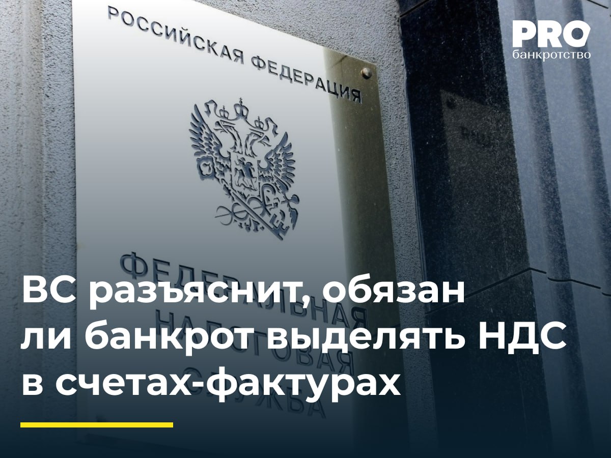 ВС разъяснит обязан ли банкрот выделять НДС в счетах фактурах Компании Алента и Бизнес Лидер заключили в 2013 году договор аренды нескольких объектов недвижимости в Москве Стороны установили арендную плату в размере 40 8 млн рублей в год включая НДС 18 В декабре 2021 года общество Алента было признано банкротом и в отношении него открыто конкурсное производство После этого арендодатель перестал выделять НДС в счетах фактурах и не передавал акты об оказанных услугах за период с сентября 2023 года по июль 2024 года Бизнес Лидер являясь плательщиком НДС обратилось в суд с требованием обязать общество Алента выставить правильно оформленные документы с выделением НДС и взыскать судебную неустойку в размере 16 4 тыс рублей за каждый день неисполнения Суды первой апелляционной и кассационной инстанций частично удовлетворили иск обязав компанию Алента предоставить документы и снизив неустойку до 3 тыс рублей в день Общество Алента пожаловалось в ВС указав что как неплательщик НДС после признания банкротом оно не обязано выделять НДС в документах и требование об этом противоречит налоговому законодательству Судья ВС РФ Г Г Попова передала спор в Экономколлегию Реализация услуг банкротом не признается объектом налогообложения НДС В случае добровольного выставления счета фактуры и уплаты НДС с дохода в бюджет это ущемит права кредиторов должника При этом арбитражный управляющий еще и окажется виноват в том что уплатил налог который платить не должен был Ирина Сафронова руководитель практики корпоративного налогообложения Юридической фирмы Orlova Ermolenko Подробнее с комментариями экспертов PROбанкротство
