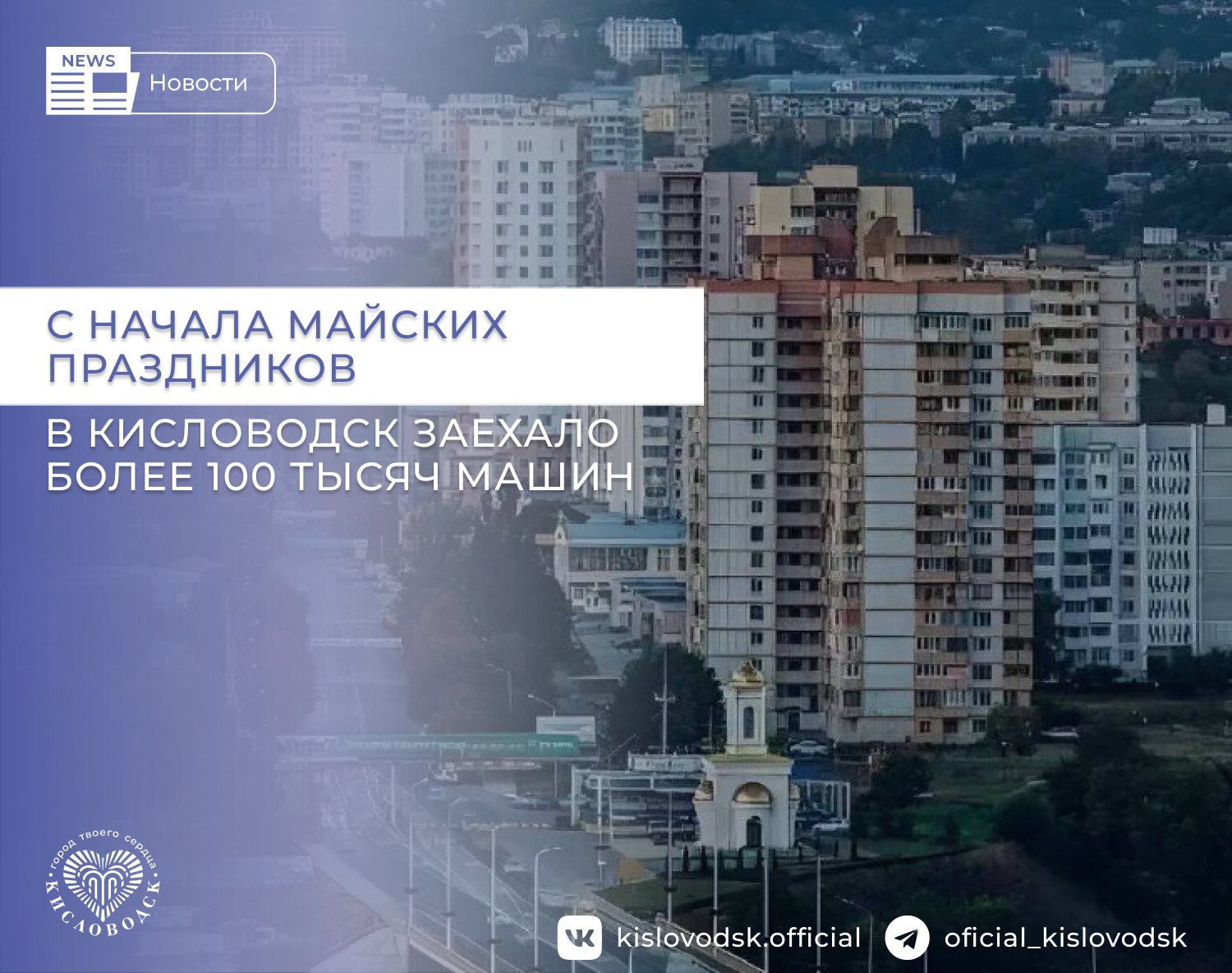 С начала майских праздников в Кисловодск заехало более 100 тысяч машин. В период майских праздников на территорию Кисловодска заехало более 100 тысяч автомобилей. С 29 апреля по 11 мая система «Безопасный город» зафиксировала более 77 тысяч машин, пересекших линию въезда в Кисловодск по проспекту Победы. Ещё более 23 тысячи автомобилей заехали в город-курорт через два дополнительных въезда со стороны Нового озера и поселка Нежинский. С целью снижения нагрузки на транспортную систему курорта запланировано строительство объездных дорог, а также проведение ряда мероприятий по модернизации городской инфраструктуры. Уже сейчас в городе функционируют платные парковки, которые являются своего рода «экономическим» регулятором трафика. В дальнейшем планируем строительство отсекающих парковок на въездах в город, так как в центре Кисловодска построить подобные парковки нет возможности. Кроме того, ведется проектирование трех новых объездных дорог, которые помогут разгрузить городские улицы. Модернизация транспортной системы – это сложная и многогранная задача, требующая взвешенных решений и поэтапной реализации. Продолжаем активно работать в этом направлении, чтобы сделать Кисловодск еще более комфортным и привлекательным для жизни и отдыха – рассказал глава Кисловодска Евгений Моисеев. #новостиКисловодск
