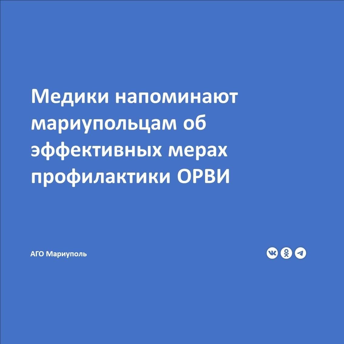 Для минимизации риска заражения ОРВИ и гриппом горожанам рекомендуют:   Регулярно проветривать помещения.   Чаще мыть руки с мылом.  Использовать дезинфицирующие средства для рук.  Избегать тесного контакта с больными людьми.  Носить маски в местах скоплений людей.  Сбалансированно питаться и укреплять иммунитет.  Начальник территориального отдела управления Федеральной службы по надзору за защитой прав потребителей и благополучием человека по ДНР в г. Мариуполь, Новоазовском, Володарском и Мангушском районах Александр Хоруженко отмечает, что на прошлой неделе увеличилось количество зарегистрированных случаев ОРВИ, внебольничной пневмонии и коронавирусной инфекции:  Температурные качели способствуют активизации вирусов. Поэтому мариупольцам следует внимательно относиться к своему здоровью и соблюдать доступные меры профилактики. А при появлении первых признаков заболевания нужно немедленно обращаться к врачу.