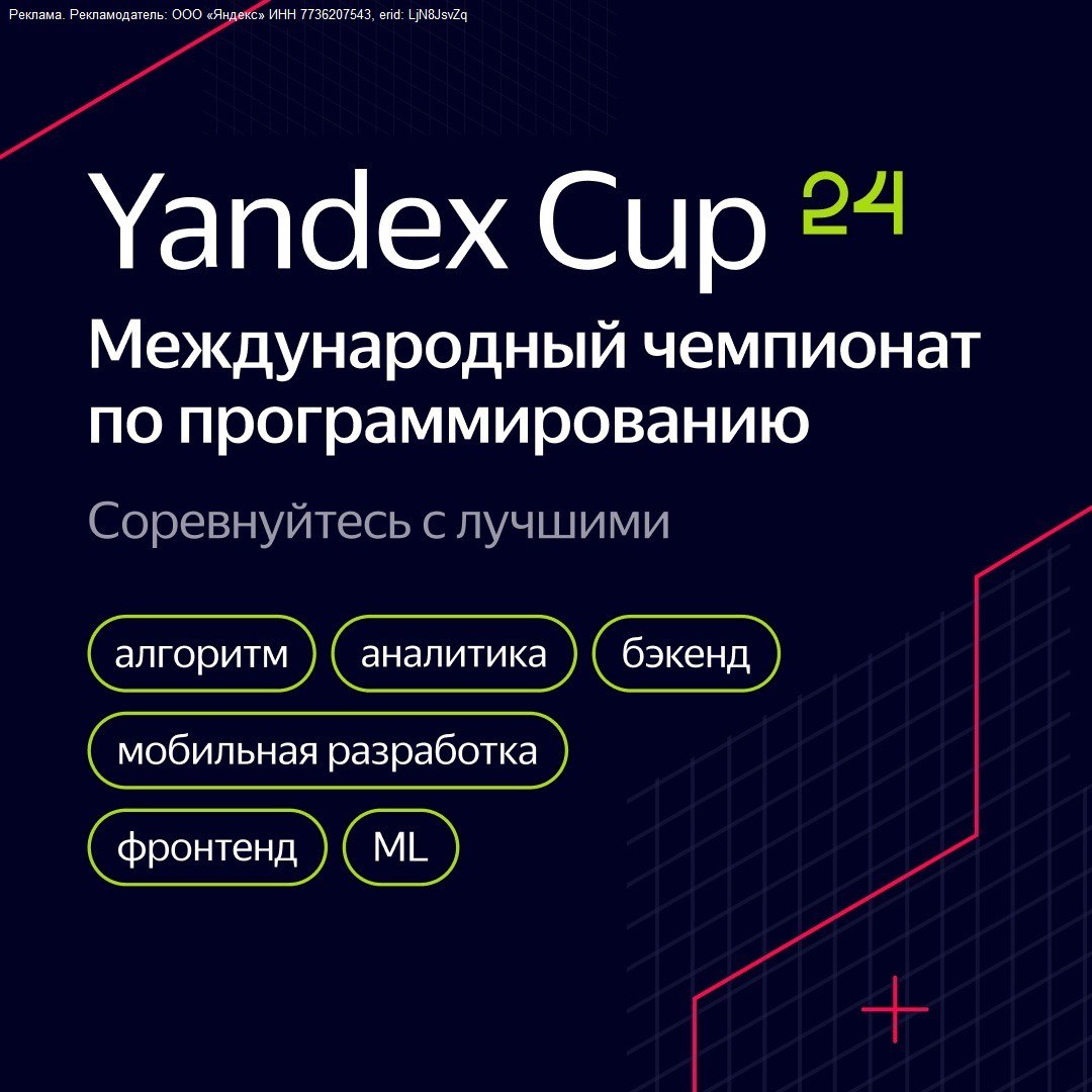 Открыта регистрация на Yandex Cup!  Это уже седьмой международный чемпионат по программированию от Яндекса! С прошлого раза призовой фонд турнира увеличился с 7,5 до 12,5 млн рублей.  С этого года участвовать могут не только начинающие и опытные программисты, но и школьники с 14 лет. А сотрудники Яндекса впервые сразятся на турнире за звание чемпиона компании.   Участникам доступны шесть треков:  1. Аналитика  2. Фронтенд-разработка  3. Бэкенд-разработка 4. Мобильная разработка 5. Машинное обучение 6. И «Алгоритм», посвящённый спортивному программированию.  Yandex Cup 2024 состоит из трёх этапов:    — 14–20 октября — онлайн-квалификация; — 2 ноября — онлайн-полуфинал; — 2–6 декабря — финал и церемония награждения в Ташкенте.  Узнать подробности и подать заявку на участие можно на сайте турнира.  Это #партнёрский пост