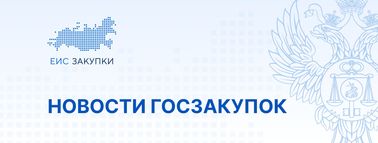 Изменен перечень ТРУ в сфере использования атомной энергии закупки по которым не размещаются на официальном сайте ГИС ЕИС ЗАКУПКИ 28 08 2025 опубликовано распоряжение Правительства Российской Федерации от 27 08 2025 2335 р далее распоряжение Распоряжение вносит изменения в перечень товаров работ услуг в сфере использования атомной энергии информация о закупке которых не подлежит размещению на официальном сайте ГИС ЕИС ЗАКУПКИ в информационно телекоммуникационной сети Интернет утвержденный распоряжением Правительства Российской Федерации от 24 12 2015 2662 р Полный текст распоряжения по ссылке   НОВОСТИ НПА Следите за новостями ГИС ЕИС ЗАКУПКИ