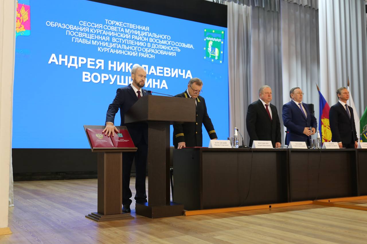 Андрей Ворушилин вступил в должность главы Курганинского района на очередной срок Торжественную церемонию провели на сессии районного Совета В работе сессии принял участие начальник управления региональной безопасности администрации Краснодарского края Евгений Чупров Он поздравил Андрея Ворушилина со вступлением в должность и вручил ему удостоверение главы района Читайте нас в MAX