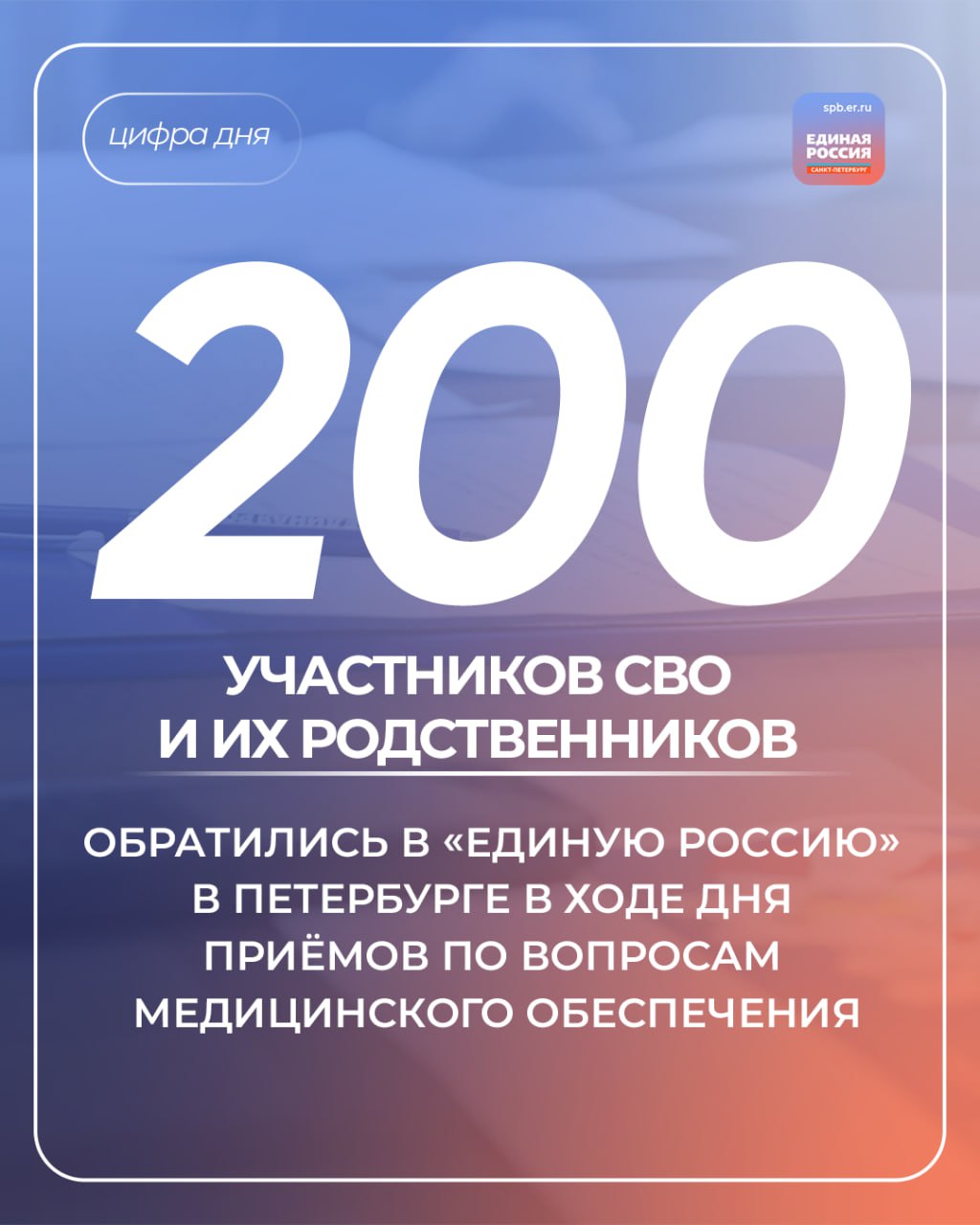200 обращений получила «Единая Россия» в Петербурге в ходе дня приёмов участников СВО и членов их семей по вопросам медицинского обеспечения, который партия провела по всей стране 20 июня. В Северной столице на вопросы военнослужащих и их родных ответили более 120 депутатов петербургского парламента и муниципальных советов, которые провели 154 приёма на 143 площадках. Среди вопросов, с которыми обращались горожане — санаторно-курортное лечение, оформление инвалидности, получение льготных препаратов, госпитализация в медучреждения, реабилитация после ранения, вопросы протезирования и многие другие. Как отметили в региональной общественной приёмной «Единой России», по всем обращениям даны консультации, там, где это необходимо, подготовлены документы и исковые заявления.