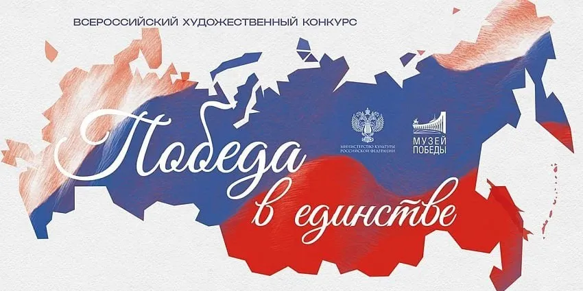 6 мая в Музее Победы откроется выставка Вернисаж Победы Мероприятие проводится уже в третий раз Важная дата 81 я годовщина Победы в Великой Отечественной войне   Событие объединило работы финалистов ежегодного конкурса Вернисаж Победы и произведения из фондов Музея Победы В текущем году конкурс проводился под слоганом Победа в единстве и был приурочен к Году единства народов России Эта тема послужила лейтмотивом для художественных высказываний участников В своих работах они затронули идеи сплочённости и важности исторической памяти В финале будет представлено   более 10 живописных и графических произведений   5 уникальных скульптур   произведения из коллекции Музея Победы Более подробно ознакомиться с информацией о выставке по ссылке Следите за ключевыми новостями отрасли подписывайтесь на Роснедра в MAX