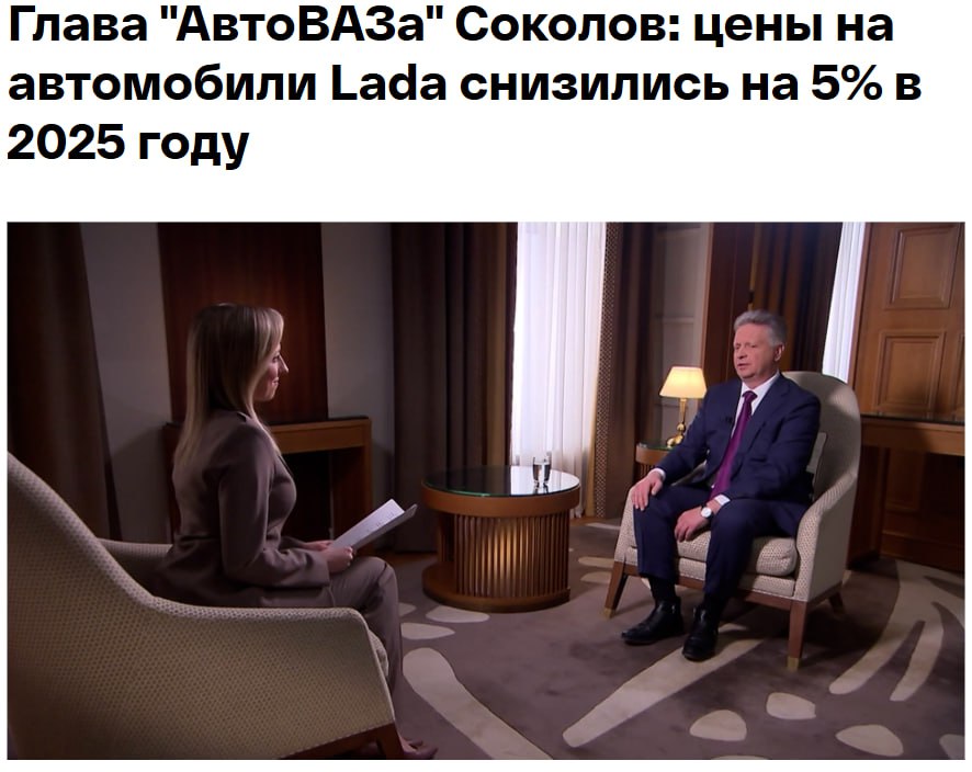 Цены на автомобили Lada снизились на 5 в 2025 году несмотря на инфляцию Об этом в интервью телеканалу Россия 24 заявил глава Автоваза Максим Соколов Мы можем уверенно констатировать что в среднем цена на автомобили бренда Lada в рамках 2025 года снизилась на 5 Это кажется достаточно странным потому что цены везде растут в любом сегменте продуктовом цены на услуги везде повышаются Тем не менее если посмотреть статистику объема продаж и соответственно цен выручки за проданные автомобили то по бренду Lada мы видим снижение цен в рамках 2025 года jkinvest news jkinvest