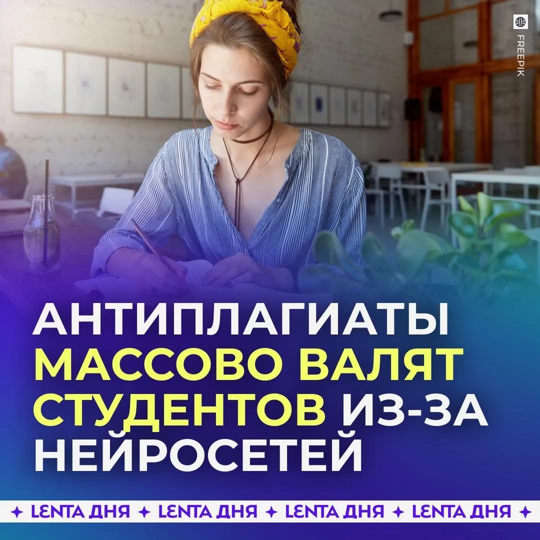 Студенты пожаловались на сбой сервисов антиплагиата Программы проверяющие курсовые и дипломные работы на уникальность массово обвиняют студентов в использовании ИИ когда всё было прописано вручную В результате учащиеся не получают допуск на защиту своего проекта Проблемы фиксируются как в общедоступных сервисах так и во внутривузовских антиплагиатах При этом некоторые институты уже выставили критерий что работы должны получить оценку о 0 ИИ материалов в тексте Студентам приходится всё переписывать по несколько раз изменяя научный слог на более простой и разговорный стиль На этом фоне они обратились к властям с просьбой пересмотреть систему оценивания и запретить вузам продавать подписки на свои антиплагиаты Подпишись на Ленту дня в МАКС Участвуй в розыгрыше