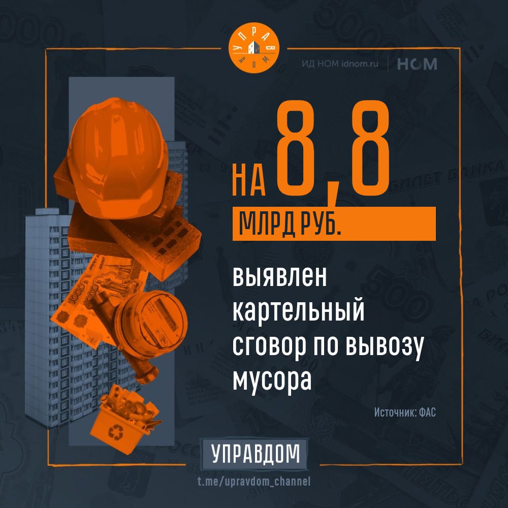 С мусором "договорились" на 8,8 млрд рублей. ФАС выявила картель на рынке вывоза мусора в Рязанской области. Участники сговора заранее договаривались между собой и таким образом поддерживали завышенные цены на торгах. Общая сумма контрактов по завышенным ценам составляет почти 9 млрд рублей. В нарушении антимонопольного законодательства признаны компании: ООО "Спецавтобаза по уборке города", ООО "К-СК "Дягилево"", ООО "Полигон", ООО "Спецмаш", ООО "Альфа", ООО "Спецпромсервис", ООО "Метком", ООО "Веста", а также несколько индивидуальных предпринимателей. На нарушителей наложат крупные штрафы. Кроме того, материалы проверки планируют передать правоохранителям для возбуждения уголовного дела. Об уменьшении тарифов по вывозу мусора ведомство пока не сообщает. ™ Управдом