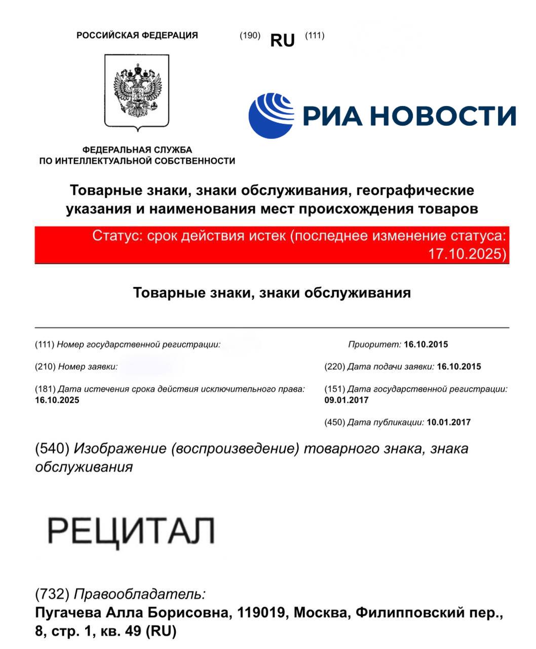 Пугачева потеряла товарный знак Рецитал действующий в России Рецитал музыкальная группа с которой Пугачева записала альбом Как тревожен этот путь Подписаться на РИА Новости