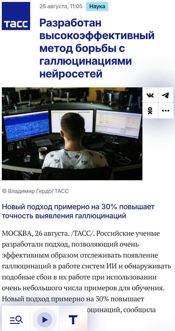 Российские учёные предложили способ находить галлюцинации у нейросетей Новый подход повышает качество выявления ложных ответов примерно на 30 по сравнению с аналогами при работе с небольшим количеством обучающих примеров Предложенный способ использует метамодели и умное понижение размерности это прорыв в выявлении галлюцинаций искусственного интеллекта Для проверки нужно всего 250 примеров результат сопоставим с лучшими закрытыми системами Решение экономит ресурсы на разметку данных и помогает снижать риск дезинформации Данная разработка ещё один шаг к доверию к современным моделям