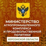 Аватар Телеграм канала: Минсельхоз Херсонской области🌾