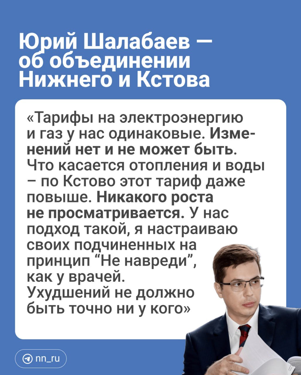 Мэр Нижнего Юрий Шалабаев сейчас проводит прямой эфир, отвечая на главные вопросы жителей. Что обсуждают во время эфира, мы вам коротко расскажем тут.  1   Первой обсудили тему объединения Нижнего и Кстова. По словам мэра, у этого решения есть реальные основания и причины. Например, объединенные бюджеты округов позволят участвовать в большем количестве федеральных и региональных проектов и проводить больший объем работ.  Шалабаев отметил, что тарифы на электроэнергию и газ в Нижнем Новгороде и Кстовском округе одинаковые. При этом тариф на отопление и воду в Кстове даже несколько выше.   Многих также интересовал вопрос льгот, которые могут быть утеряны в случае объединения. По словам Шалабаева, все они сохранятся:  «Была деревня, останется деревня, был город Кстово – так и останется. Все льготы будут сохранены, в том числе сельские»