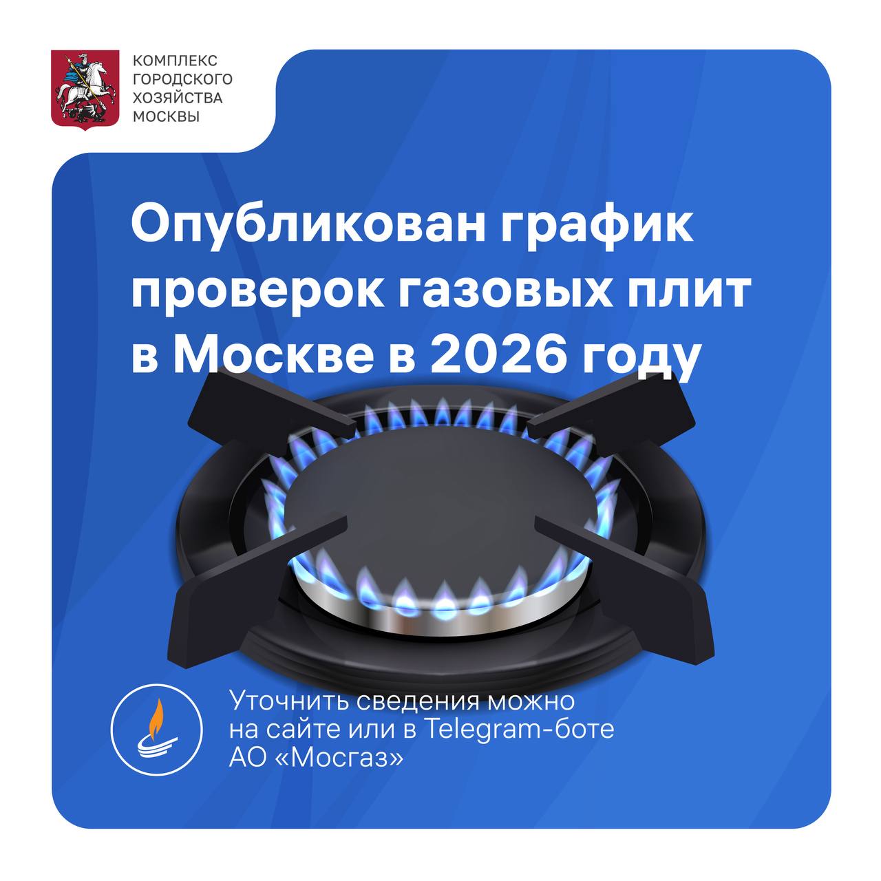Опубликован график проверок газовых плит в 2026 году Специалисты Комплекса городского хозяйства ежегодно проводят плановое техобслуживание газифицированного жилого фонда уже опубликован график соответствующих мероприятий на следующий год В ходе проверок особое внимание уделяется состоянию внутридомового газопровода и газовых приборов в квартирах Незначительные неполадки устраняются на месте при обнаружении серьезных нарушений газовики исключают угрозу безопасности и дают рекомендации по дальнейшей эксплуатации и ремонту рассказал заместитель Мэра Москвы Петр Бирюков С ноября этого года в работу специалистов АО Мосгаз было введено передовое программное обеспечение позволяющее в реальном времени фиксировать и обрабатывать нарушения Теперь при обслуживании дома или квартиры все данные вносятся в специальный планшет выявленные нарушения фото подпись абонента о проведенном инструктаже В настоящее время в столице около 1 8 млн семей пользуются газовыми плитами Для безопасной работы оборудования важны своевременные проверки Ответственность за содержание в надлежащем состоянии и замену газового оборудования возлагается на собственника или нанимателя жилого помещения Срок службы газовой плиты в среднем 10 12 лет после этого изнашиваются газовые краны деформируются рассекатели горелок нарушается теплоизоляция духового шкафа Поддерживать безопасную работу таких приборов невозможно необходима замена Газовая плита должна быть обязательно оборудована системой газ контроль которая приостанавливает подачу газа если пламя в горелке погасло Информация о датах и времени проведения проверок газового оборудования размещается на информационных стендах установленных в подъездах и во дворах Уточнить дату можно через специальный онлайн сервис на сайте компании или в Telegram боте Больше о событиях Москвы в каналах Мэра Москвы Сергея Собянина и Городское хозяйство Москвы в MAX
