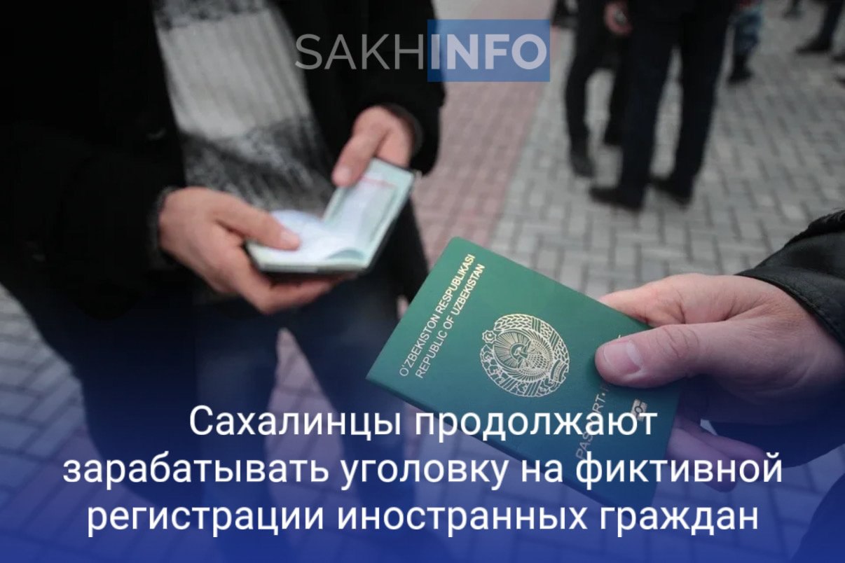 «Сахалин Инфо» стало известно, что жительница Южно-Сахалинска 1990 года рождения, имея в собственности частный дом, с помощью портала “Госуслуги” фиктивно зарегистрировала 26-х иностранных граждан, с указанием своего жилища как места их постоянного пребывания.  Так же житель Поронайского района 1975 года рождения отличился в подобном деянии. Имея в собственности несколько квартир, он прописал у себя 14 узбеков и одного таджика.  «В ходе разбирательств выяснили, что намерений предоставить жилое помещение для пребывания данных лиц у фигурантов не было и по указанным адресам они никогда не проживали»,  — отметили в ведомстве.  По выявленным фактам возбуждены уголовные дела по ст. 322.3 УК РФ – фиктивная постановка на учет иностранных граждан или лица без гражданства по месту пребывания в Российской Федерации.