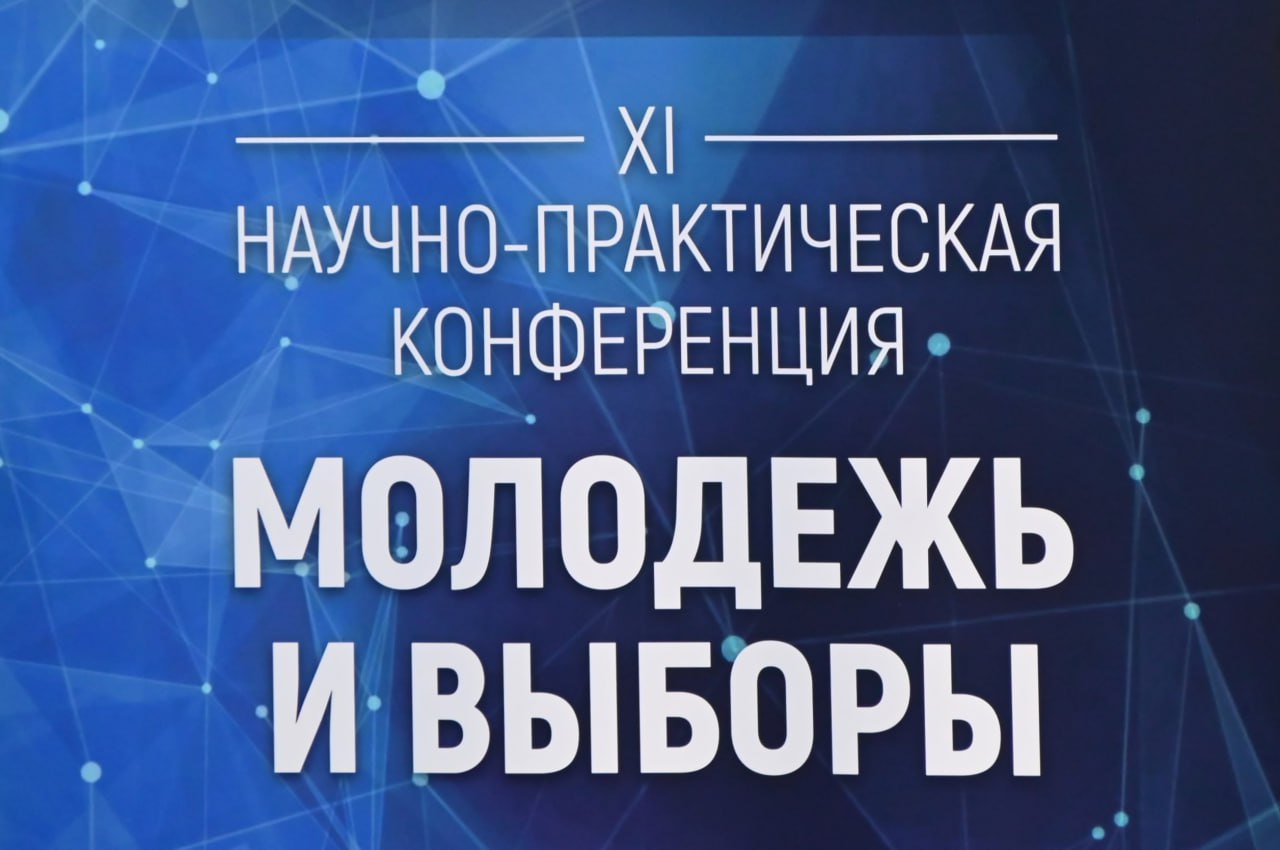 Состоялось открытие краевой научно практической конференции Молодежь и выборы Сегодня на площадке Алтайского промышленно экономического колледжа состоялась XI краевая научно практическая конференция Молодежь и выборы Юные исследователи готовили научные работы под чутким руководством опытных наставников из образовательных организаций нашего региона На открытии научно практической конференции участников поприветствовала председатель Избирательной комиссии Алтайского края Ирина Акимова Мы каждый год видим как повышается электоральная культура молодежи и растет интерес будущих избирателей к выборам в нашей стране Именно поэтому научная конференция служит ключевой платформой для обмена знаниями Желаю всем молодым ученым успехов Также к ребятам обратился Молотов Александр председатель комитета по образованию и науке Алтайского краевого Законодательного Собрания доцент кафедры конституционного и международного права юридического института ФГБОУ ВО Алтайский государственный университет кандидат юридических наук доцент Эксперты из научного сообщества отметили высокий уровень заинтересованности молодежи в реализации их избирательных прав и организации выборов