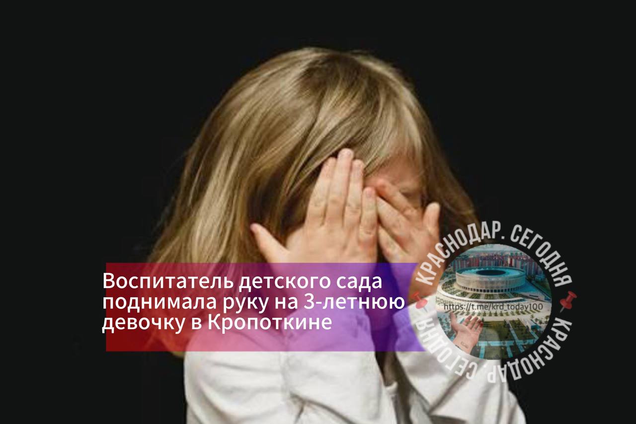 Воспитатель детского сада поднимала руку на 3 летнюю девочку в Кропоткине Мама ребенка сообщила в полицию о том что заметила на теле ребенка повреждения когда забирала её из садика Полицейские установили что 60 летняя сотрудница дошкольного учреждения несколько раз ударила воспитанницу и неоднократно кричала на нее У девочки на лице и теле остались кровоподтеки Возбуждено уголовное дело по ст 156 УК РФ Неисполнение обязанностей по воспитанию несовершеннолетнего Воспитательнице грозит до 3 лет лишения свободы Есть интересная новость Присылайте нам Краснодар Сегодня канал в MAX ПРИСЛАТЬ НОВОСТЬ