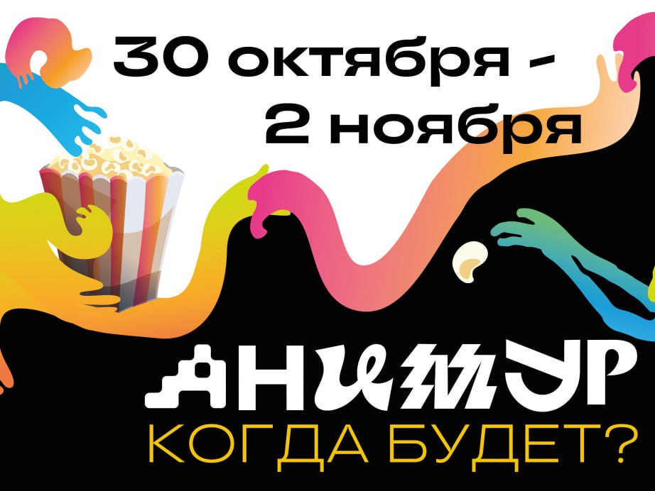 IV Международный фестиваль анимационного кино Анимур пройдет в Хабаровске С 30 октября по 2 ноября состоится III Всероссийский фестиваль детской мультипликации Анимур Дети В этом году мероприятие фокусируется на детской и юношеской аудитории поддержке молодых талантов и развитии кинопедагогики По итогам отборочного тура в шорт лист вошли 182 работы в двух возрастных категориях до 12 лет и 12 Важным событием фестиваля станет питчинг анимационных проектов Мечты о будущем для авторов от 14 лет прием заявок на который продлится до 1 октября Кроме того запланированы мастер классы от ведущих российских аниматоров курс повышения квалификации для педагогов и многое другое Полная программа будет опубликована на сайте Анимура до 10 октября ХАБАРОВСКИЙ КРАЙ в МАХ