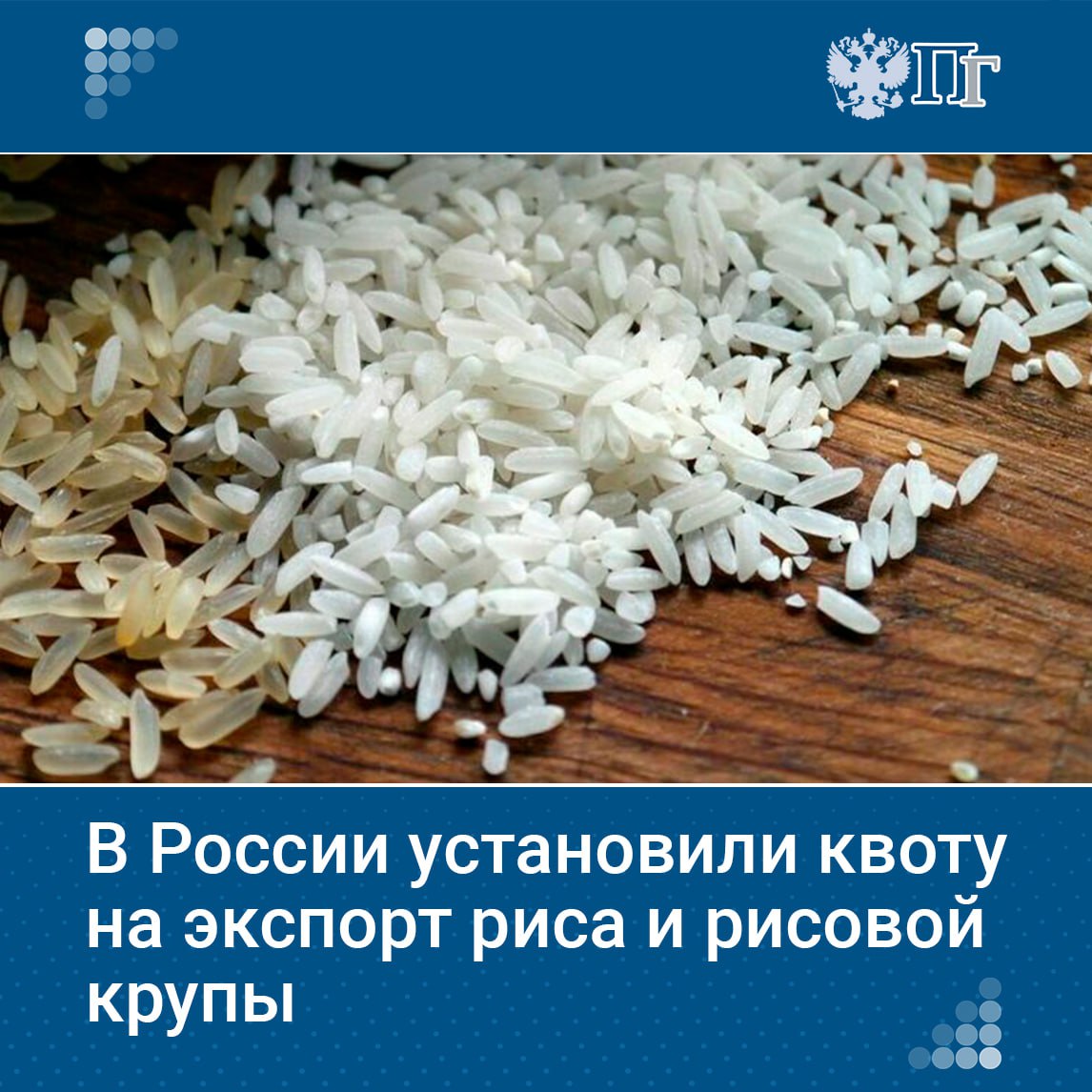 Правительство утвердило тарифную квоту на экспорт риса и рисовой крупы с июля 2024 по декабрь 2025 года.  Квота составляет 50 тысяч тонн и распространяется на страны, не входящие в Евразийский экономический союз.    Подписаться на «Парламентскую газету»