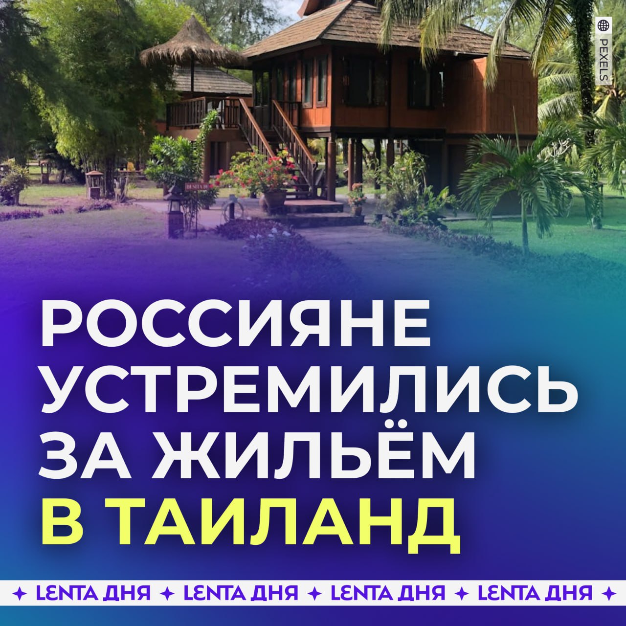 Россияне устремились за жильём в одну курортную страну.  70% сделок с тайской недвижимостью пришлись на российских покупателей. Таким образом Таиланд оказался вторым по объёму заявок на покупку недвижимости у россиян — первую строчку заняли Эмираты.     — кто все эти люди?   — надо бы тоже прикупить домик там