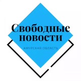 Свободные новости