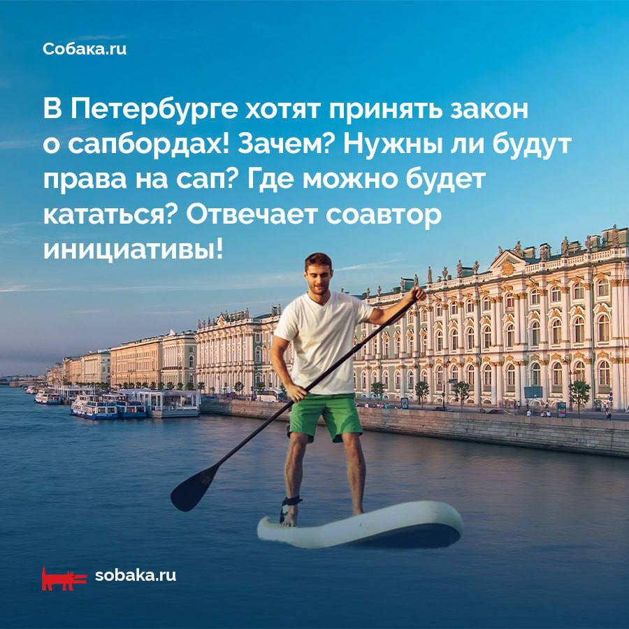 Депутаты предлагают включить прогулки на сапах в закон о туризме в Петербурге Авторы инициативы говорят о специальных маршрутах для катания курсах подготовки и сертифицировании гидов СМИ пишут об ужесточении регулирования Появятся ли специальные права на управление сапом Кто сможет кататься по Фонтанке и можно ли будет выходить в Неву На эти вопросы специально для Собака ru отвечает соавтор инициативы депутат ЗакСа Всеволод Беликов