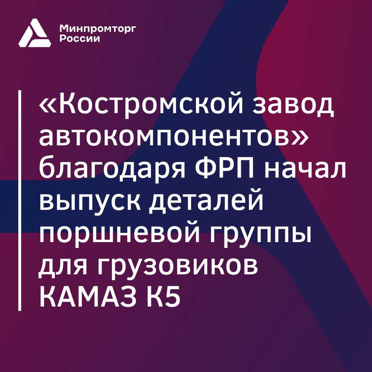 «Костромской завод автокомпонентов» запустил производство новых деталей поршневой группы для грузовиков КАМАЗ К5    Теперь в Костроме локализовано производство поршневых пальцев для двигателей КАМАЗ семейства Р-6 и для новых перспективных двигателей ЯМЗ серий 535, 855 и 770.     Инвестиции в проект составили более ₽195 млн, из которых ₽153 млн были предоставлены Фондом развития промышленности  ФРП  в виде льготного займа по программе «Автокомпоненты».    Поршневой палец — это ключевой элемент двигателя внутреннего сгорания, который изготавливается из высококачественной легированной стали и соответствует международным экологическим стандартам.    Среди потребителей продукции завода — КАМАЗ, «Автодизель», АВТОВАЗ, «Заволжский моторный завод», УАЗ и ММЗ.