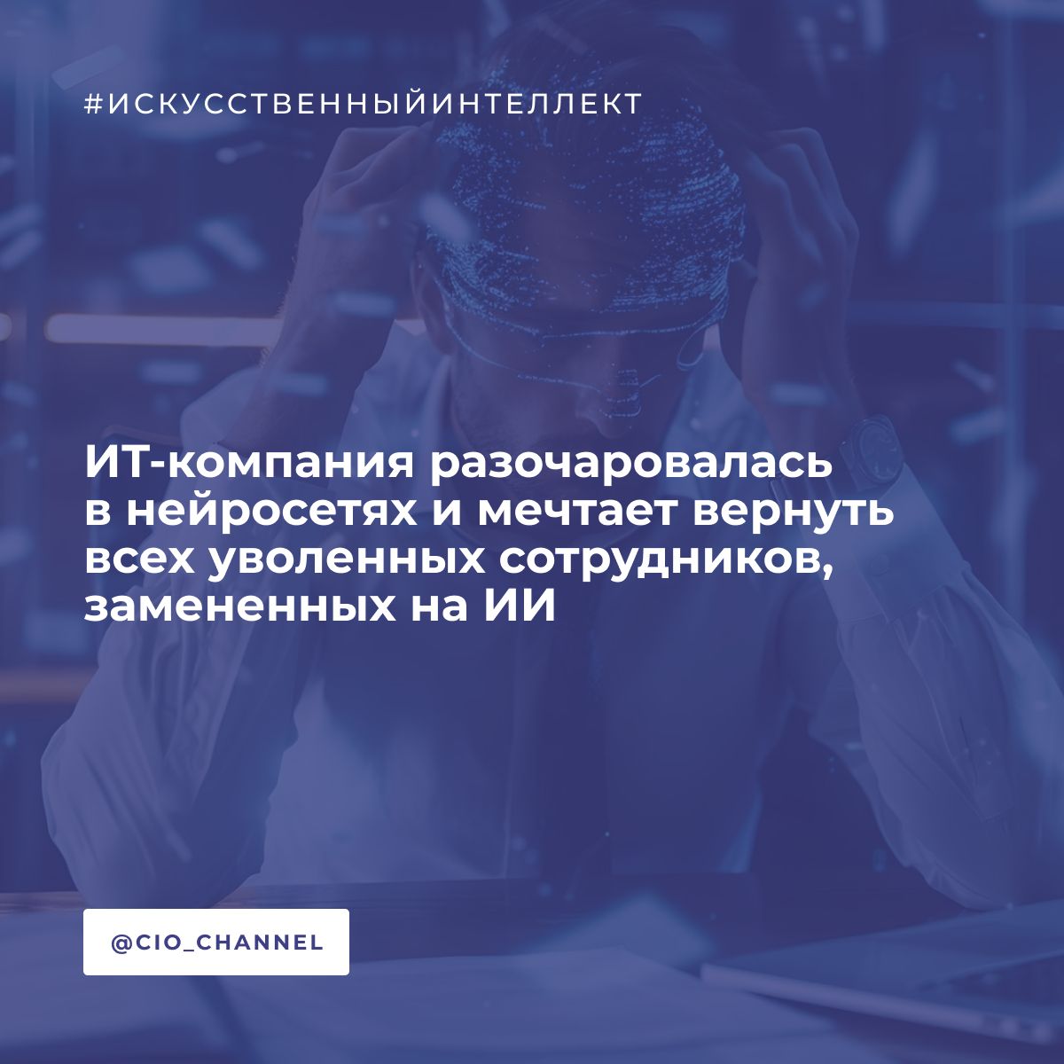 ИТ-компания разочаровалась в нейросетях и мечтает вернуть всех уволенных сотрудников, замененных на ИИ // CNews Шведский ИТ-стартап Klarna из сферы финансовых технологий наглядно продемонстрировал преимущество естественного интеллекта над искусственным. Он внезапно начал массово нанимать уволенных ранее сотрудников, которых в 2024 г. хотел заменить нейросетями, пишет агентство Bloomberg. В провале операции по цифровизации своего штата расписался лично генеральный директор Klarna Себастьян Семятковски. В 2024 г. он на весь интернет трубил о том, что в его компании ИИ сможет заменить до 700 операторов технической поддержки, но теперь он набирает персонал именно в колл-центр. Более того, Klarna избавила таких работников от офисного рабства. Им разрешено работать удаленно. Семятковски по-прежнему с энтузиазмом относится к нейросетям. Однако теперь он открыто признает, что стремление его компании сократить расходы за счет ИИ привело к снижению качества, и теперь она отдает приоритет инвестициям в человеческий капитал.