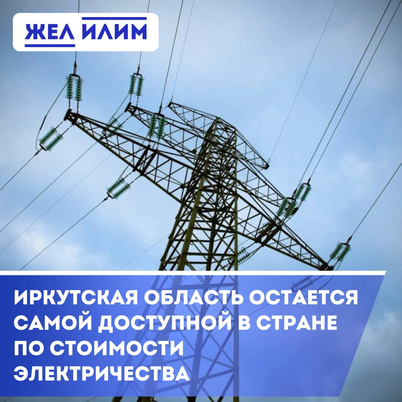 Иркутская область — остается лидером по доступности электроэнергии в России в 2025 году. По данным рейтингового агентства АКРА, при среднем потреблении 300 кВт⋅ч в месяц жители Иркутской области тратят на электричество от 4 до 6 тысяч рублей в год — это самый низкий показатель по стране. Для сравнения: — Чукотка — 27 тыс. руб. — Москва — 24 тыс. руб. — Якутия — 23 тыс. руб. Эксперты отмечают: низкие расходы связаны с применением дифференцированных тарифов и особой ценовой политикой в регионе.