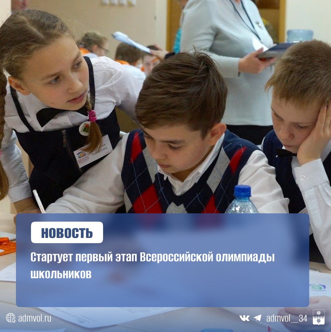 В Волжском стартовала Всероссийская олимпиада школьников С 8 сентября ученики 4 11 классов смогут проверить свои знания в главном интеллектуальном соревновании страны Олимпиада пройдет по 24 предметам включая новые направления по информатике робототехнику программирование ИБ и искусственный интеллект Участвуют более 20 тысяч юных волжан Форматы очный и онлайн на платформе Сириус Курсы Победители получат денежные премии от 50 до 300 тыс рублей В прошлом году 15 школьников Волжского стали победителями регионального этапа а выпускник школы 5 Александр Селиванов поступил в Высшую школу экономики без экзаменов Горячая линия вопросам проведения олимпиады 8 8443 41 20 92 Администрация Волжского Подписаться