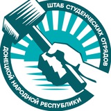 Студотряды ДНР